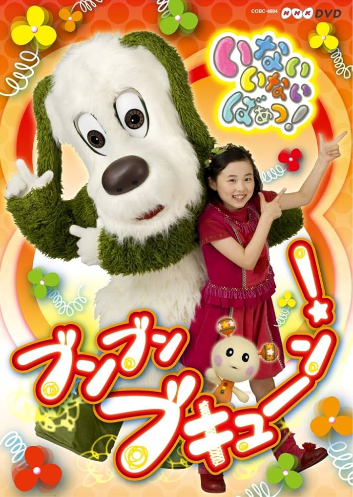 【中古】 いないいないばぁっ！(12巻セット)こんにちはっ！たら ラッタンタン、おひさまとダンス、ブンブン ブキューン！ 他9本 [レンタル落ち] [DVD] 中古】 いないいないばぁっ！(12巻セット)こんにちはっ！たら